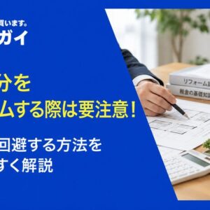 共有持分をリフォームする際は要注意！贈与税を回避する方法をわかりやすく解説