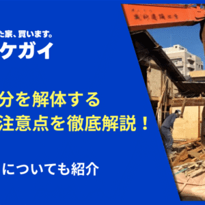 共有持分を解体する方法と注意点を徹底解説!負担費用についても紹介