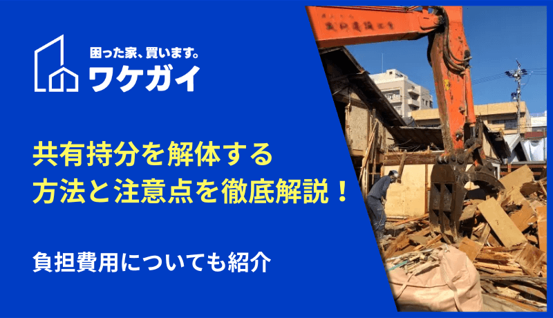 共有持分を解体する方法と注意点を徹底解説!負担費用についても紹介のサムネイル画像