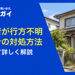 共有者が行方不明の場合の対処方法について詳しく解説