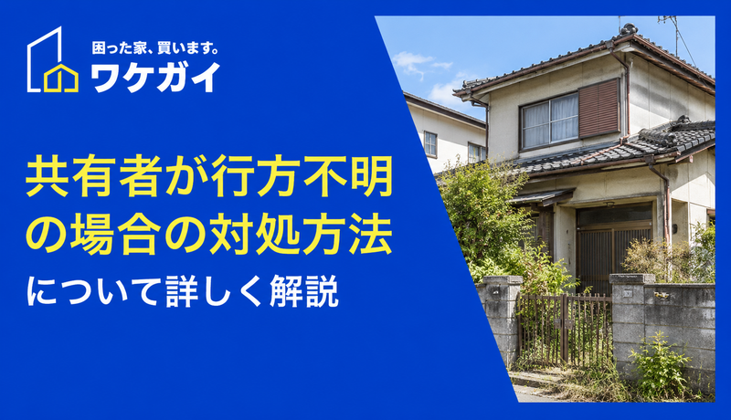 共有者が行方不明の場合の対処方法について詳しく解説