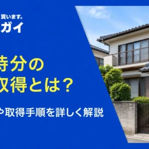 共有持分の時効取得とは？成立条件や取得手順を詳しく解説