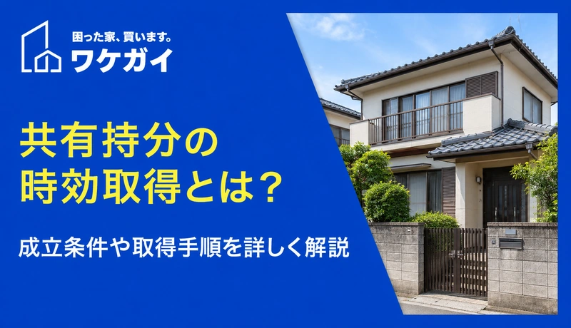 共有持分の時効取得とは？成立条件や取得手順を詳しく解説