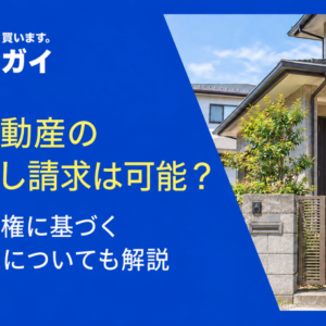 共有不動産を単独使用された場合「明け渡し請求」は可能？