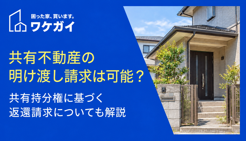 共有不動産を単独使用された場合「明け渡し請求」は可能？
