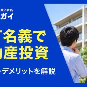 共有名義での不動産投資・共同購入は可能？メリット・デメリットについて詳しく解説