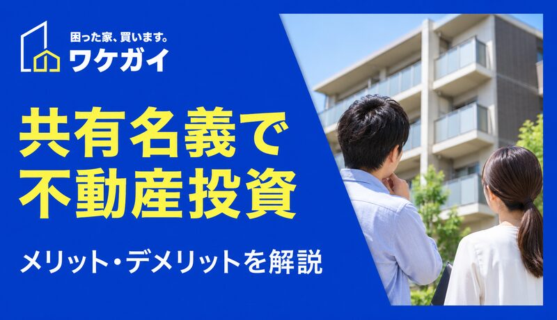 共有名義での不動産投資・共同購入は可能?メリット・デメリットについて詳しく解説のサムネイル画像