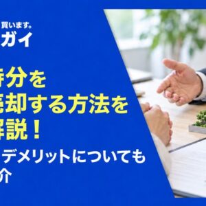 共有持分を任意売却する方法を徹底解説！メリット・デメリットについても詳しく紹介