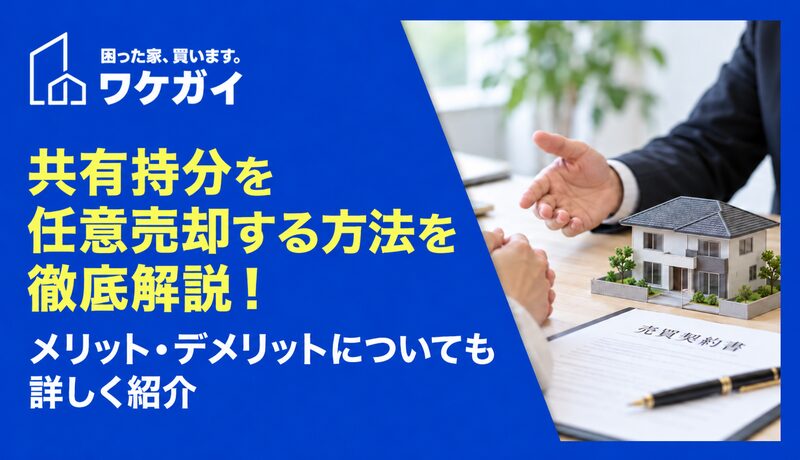 共有持分を任意売却する方法を徹底解説!メリット・デメリットについても詳しく紹介のサムネイル画像