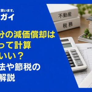 共有持分の減価償却はどうやって計算すればいい？申告方法や節税の知識を解説