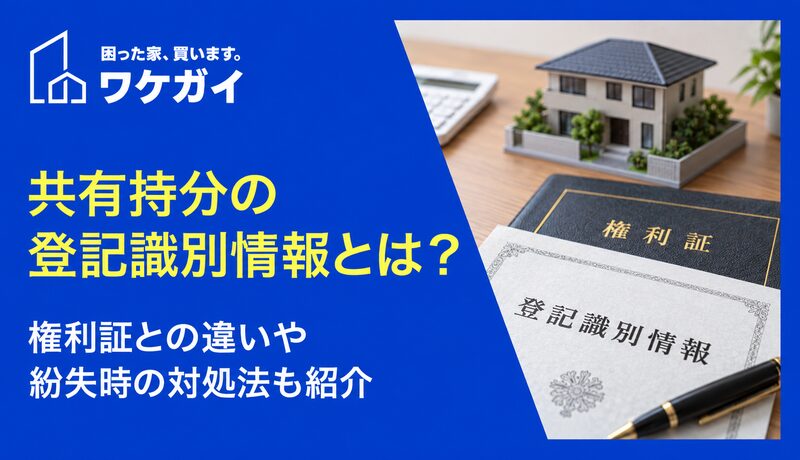 共有持分の登記識別情報とは?権利証との違いや紛失時の対処法も紹介のサムネイル画像