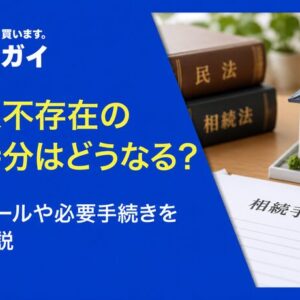 相続人不存在の共有持分はどうなる？帰属のルールや必要手続きを丁寧に解説