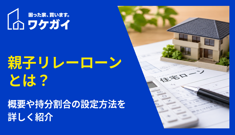 親子リレーローンとは?概要や持分割合の設定方法を詳しく紹介のサムネイル画像