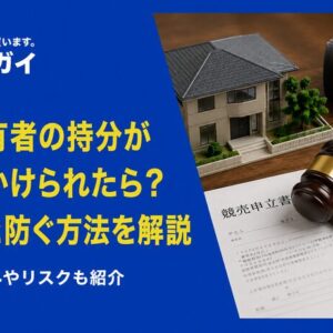 他の共有者の持分が競売にかけられた場合の対処法は？未然に防ぐ方法はある？