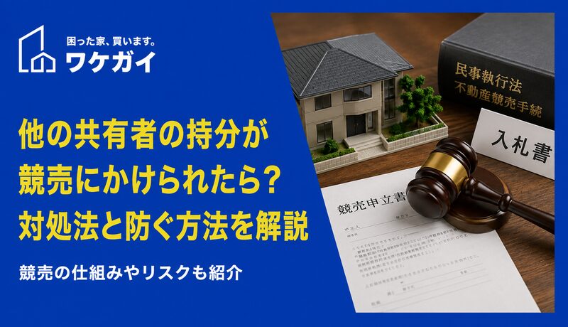 他の共有者の持分が競売にかけられた場合の対処法は？未然に防ぐ方法はある？のサムネイル画像