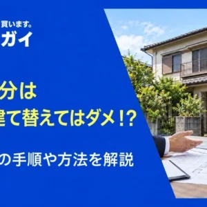 共有持分は勝手に建て替えてはダメ!?建て替えの手順や方法を解説