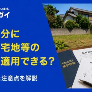 共有持分に「小規模宅地等の特例」は適用できる？判断基準をわかりやすく解説