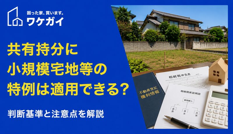 共有持分に「小規模宅地等の特例」は適用できる？判断基準をわかりやすく解説のサムネイル画像