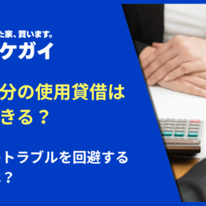 共有持分の使用貸借は解消できる？共有時のトラブルを回避する方法とは