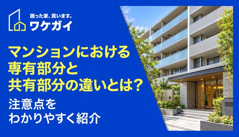 マンションにおける専有部分と共有部分の違いとは?注意点をわかりやすく紹介のサムネイル画像