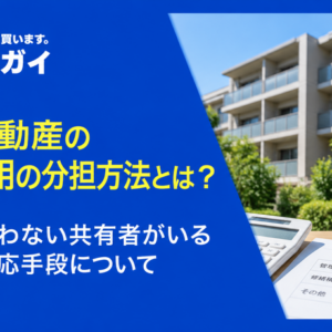 共有不動産の管理費用の分担方法とは？費用を払わない共有者がいる場合の対応手段について