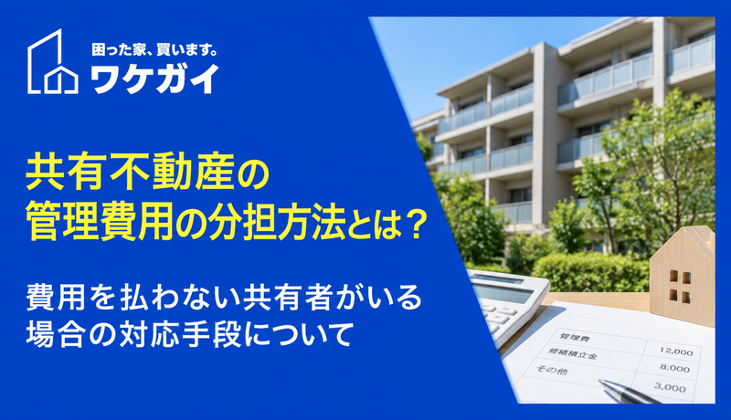 共有不動産の管理費用の分担方法とは？費用を払わない共有者がいる場合の対応手段についてのサムネイル画像