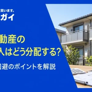共有不動産の賃貸収入はどう分配する?トラブル回避のポイントを解説