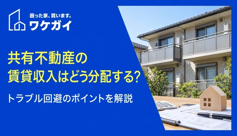 共有不動産の賃貸収入はどう分配する?トラブル回避のポイントを解説のサムネイル画像