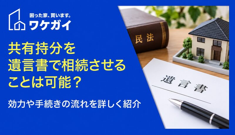 共有持分を遺言書で相続させることは可能？効力や手続きの流れを詳しく紹介のサムネイル画像