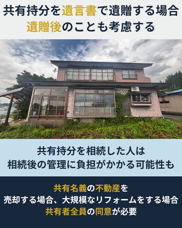 共有持分を遺言書で遺贈する場合、相続する人の管理負担を考慮する必要性がある点を示した図解