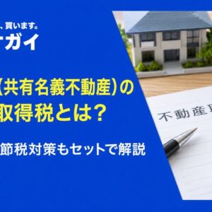 共有持分(共有名義不動産)の不動産取得税とは?軽減措置・節税対策もセットで解説