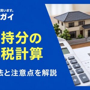 共有持分を贈与する際の「贈与税の計算方法」をわかりやすく解説！