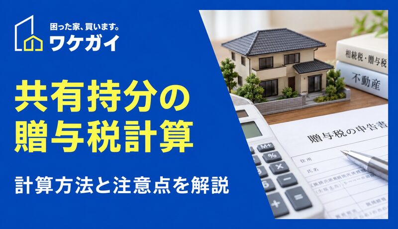 共有持分を贈与する際の「贈与税の計算方法」をわかりやすく解説！のサムネイル画像