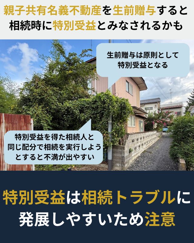 生前贈与は特別受益に該当し相続トラブルになりやすことを表した図解