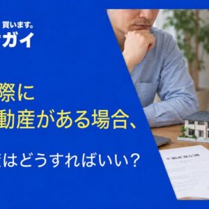 離婚の際に共有不動産がある場合、税金対策はどうすればいい？