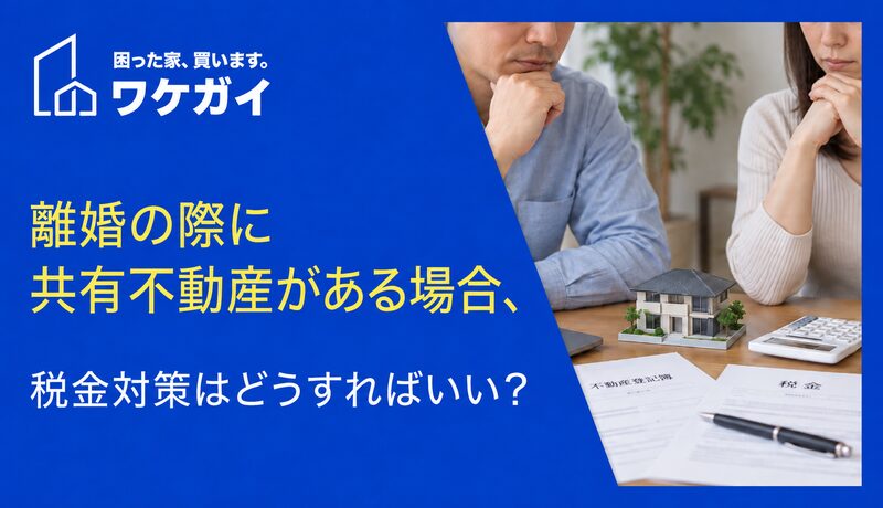 離婚の際に共有不動産がある場合、税金対策はどうすればいい?のサムネイル画像
