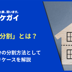 「代償分割」とは？共有持分の分割方法として選ぶべきケースを解説