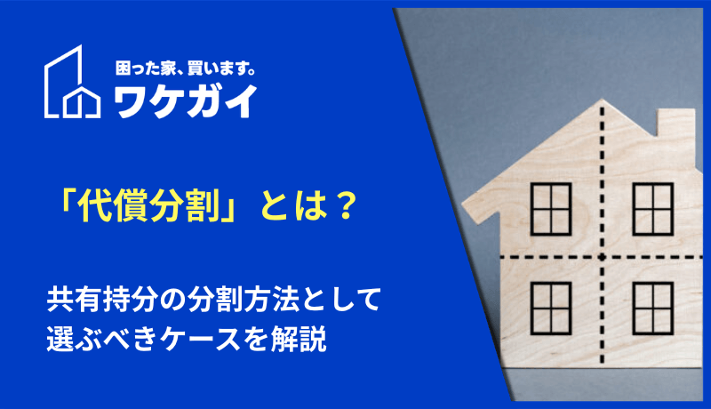 「代償分割」とは？共有持分の分割方法として選ぶべきケースを解説のサムネイル画像