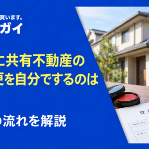 離婚時に共有不動産の名義変更を自分でするのはあり?手続きの流れを解説