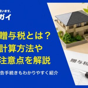 共有持分になっている土地を贈与する場合に知っておくべき税金関係の基礎知識