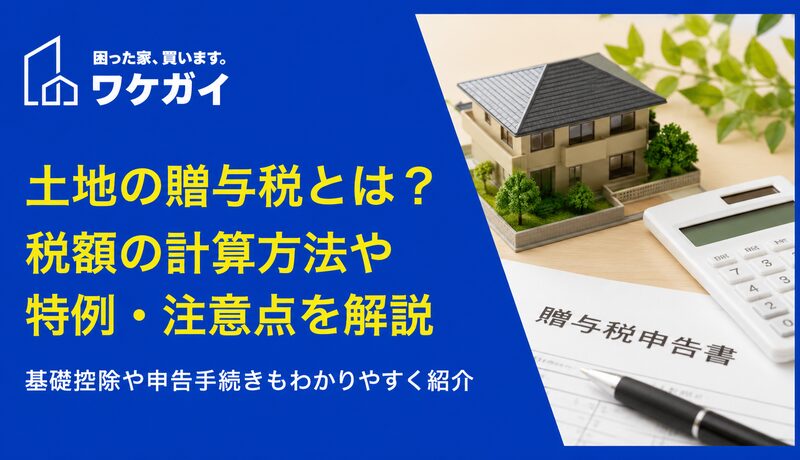 共有持分になっている土地を贈与する場合に知っておくべき税金関係の基礎知識のサムネイル画像