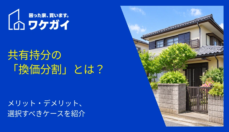 共有持分の「換価分割」とは？メリット・デメリット、選択すべきケースを紹介のサムネイル画像