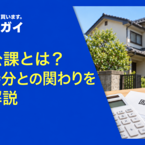 公租公課とは？共有持分との関わりを徹底解説