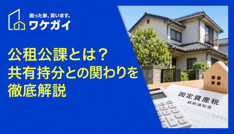 公租公課とは？共有持分との関わりを徹底解説