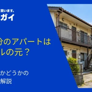 共有持分のアパートはトラブルの元？売却すべきかどうかの判断基準を解説