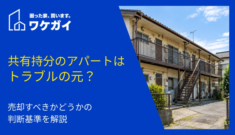 共有持分のアパートはトラブルの元？売却すべきかどうかの判断基準を解説のサムネイル画像