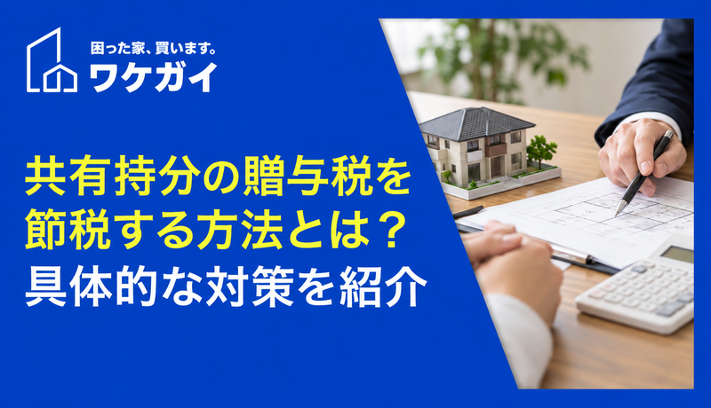 共有持分の贈与税を節税する方法とは？具体的な対策を紹介のサムネイル画像