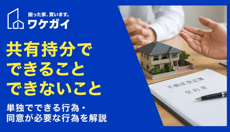 共有持分の所有者（共有者）ができること、できないこととは？のサムネイル画像