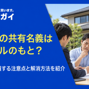 不動産の共有名義はトラブルのもと？ 知らないと損する注意点と解消方法を紹介