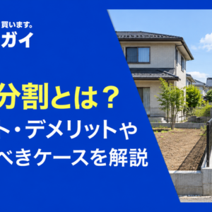 現物分割とは？メリット・デメリットや検討すべきケースを解説